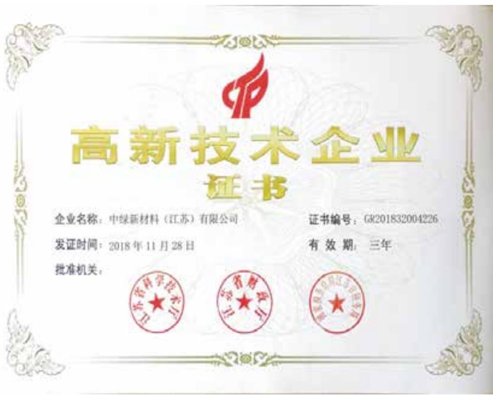高新技術企業證書